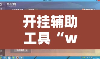 开挂辅助工具“wepoker德州辅助软件作弊挂”其实确实有挂
