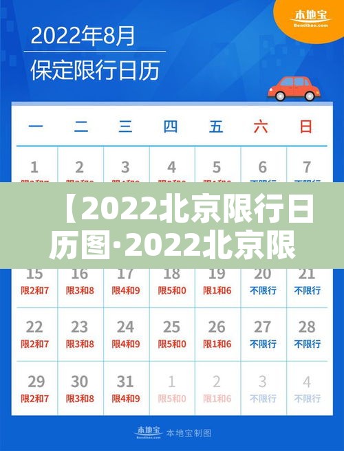 【2022北京限行日历图·2022北京限行日历图片】
