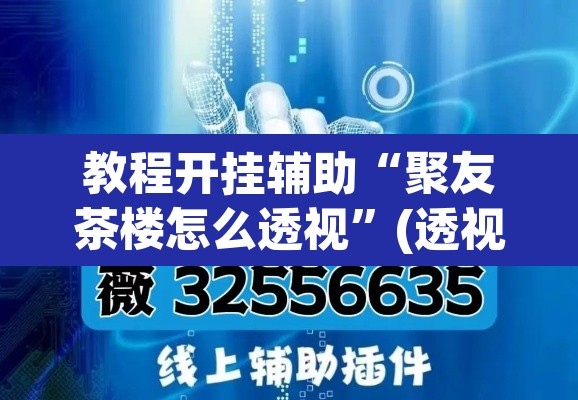 教程开挂辅助“聚友茶楼怎么透视”(透视)其实确实有挂