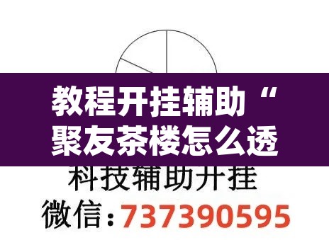 教程开挂辅助“聚友茶楼怎么透视”(透视)其实确实有挂