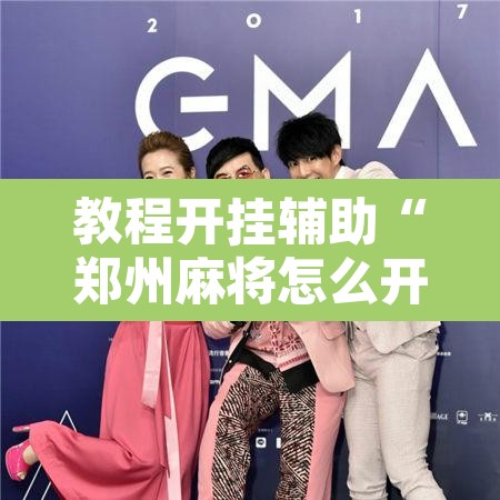教程开挂辅助“郑州麻将怎么开挂”附辅助神器开挂脚本详细步骤