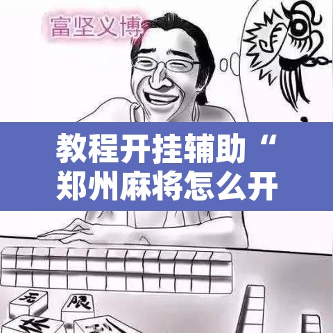 教程开挂辅助“郑州麻将怎么开挂”附辅助神器开挂脚本详细步骤