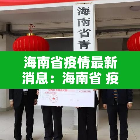 海南省疫情最新消息：海南省 疫情