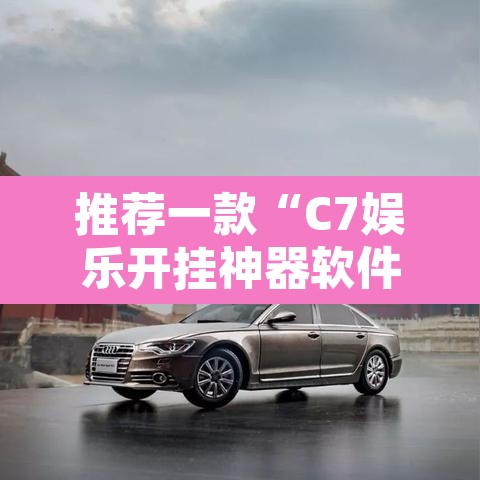 推荐一款“C7娱乐开挂神器软件下载	”其实确实有挂
