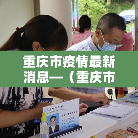 重庆市疫情最新消息—（重庆市疫情情况?）