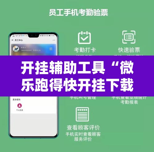 开挂辅助工具“微乐跑得快开挂下载安装微信”(透视挂)辅助透视教程