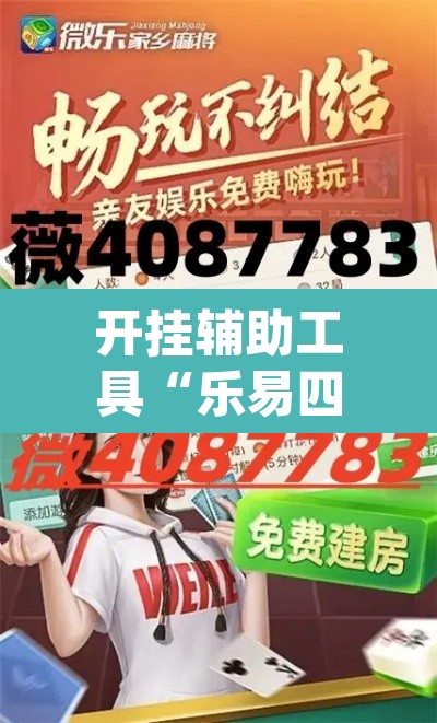 开挂辅助工具“乐易四川麻将有没有辅助”(透视)其实确实有挂