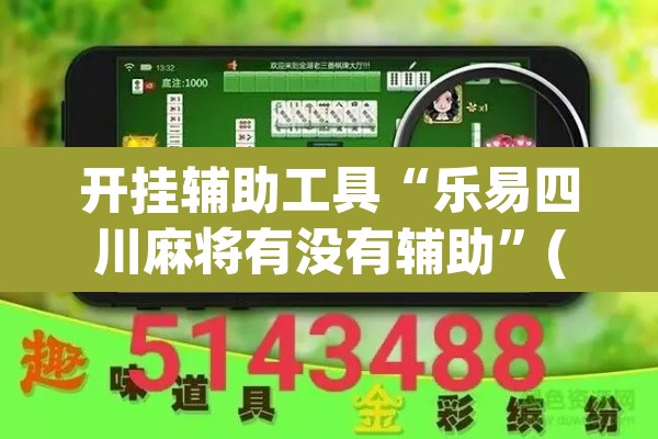 开挂辅助工具“乐易四川麻将有没有辅助”(透视)其实确实有挂