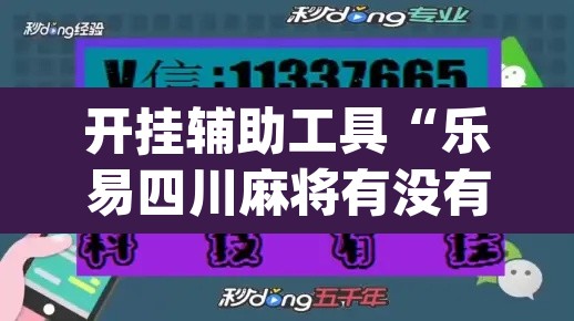 开挂辅助工具“乐易四川麻将有没有辅助	”(透视)其实确实有挂