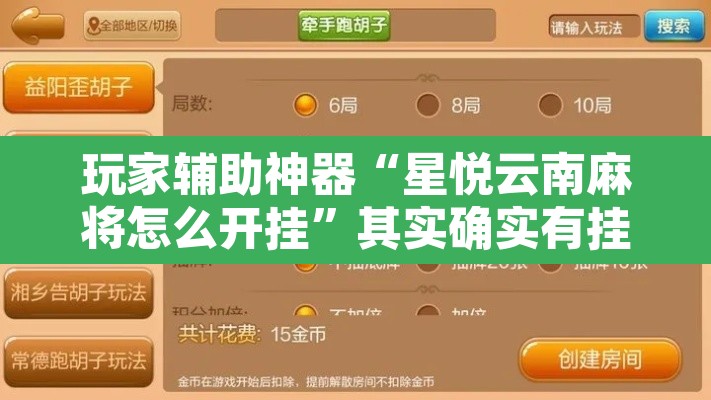 玩家辅助神器“星悦云南麻将怎么开挂”其实确实有挂