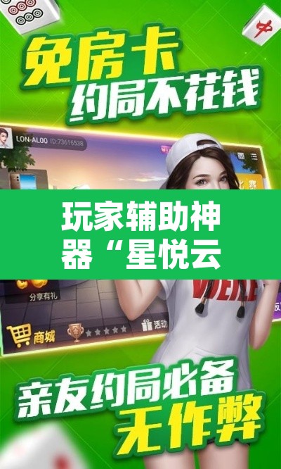 玩家辅助神器“星悦云南麻将怎么开挂”其实确实有挂