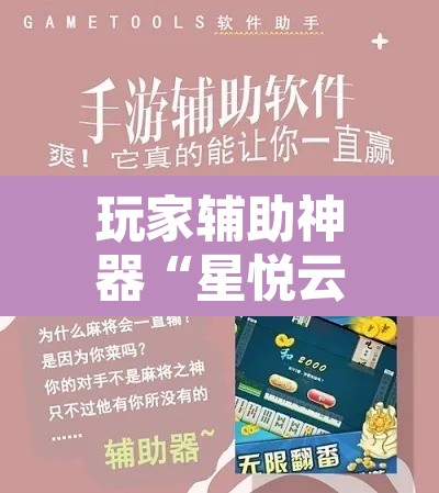 玩家辅助神器“星悦云南麻将怎么开挂	”其实确实有挂