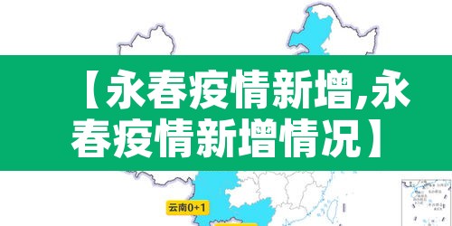 【永春疫情新增,永春疫情新增情况】 【永春疫情新增,永春疫情新增情况】