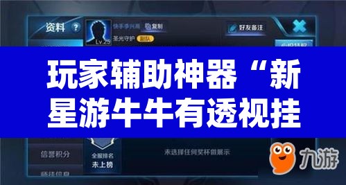 玩家辅助神器“新星游牛牛有透视挂吗”(透视挂)辅助透视教程