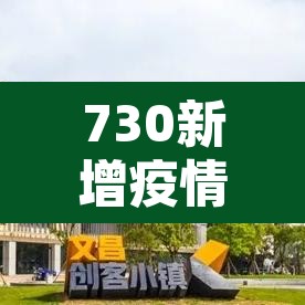 730新增疫情:730新增 730新增疫情:730新增