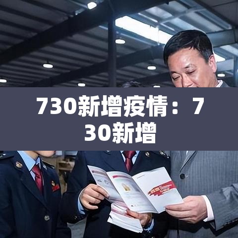 730新增疫情:730新增 730新增疫情:730新增