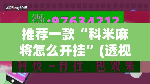 推荐一款“科米麻将怎么开挂	”(透视)其实确实有挂