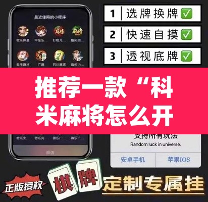 推荐一款“科米麻将怎么开挂”(透视)其实确实有挂