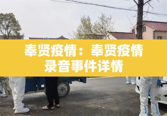 奉贤疫情：奉贤疫情录音事件详情