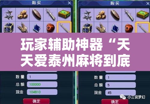 玩家辅助神器“天天爱泰州麻将到底有挂吗?”附辅助神器开挂脚本详细步骤
