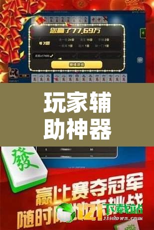 玩家辅助神器“八闽十三张怎么开挂”开挂辅助脚本+详细开挂安装教程