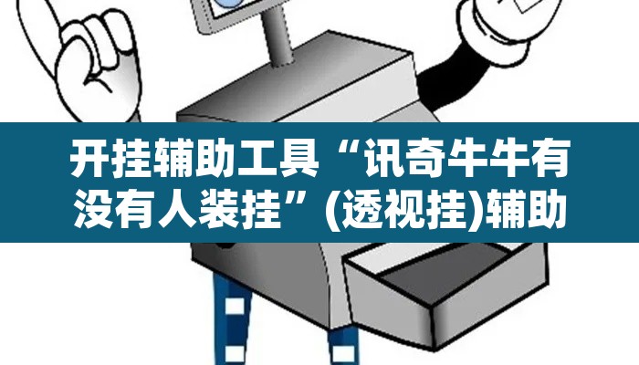 开挂辅助工具“讯奇牛牛有没有人装挂”(透视挂)辅助透视教程