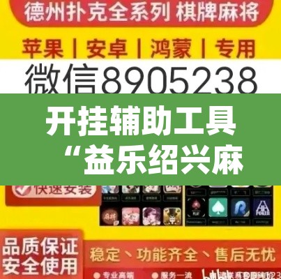 开挂辅助工具“益乐绍兴麻将真的确实有挂”(透视)其实确实有挂