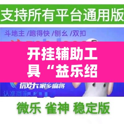开挂辅助工具“益乐绍兴麻将真的确实有挂”(透视)其实确实有挂