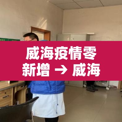 威海疫情零新增 → 威海新增肺炎