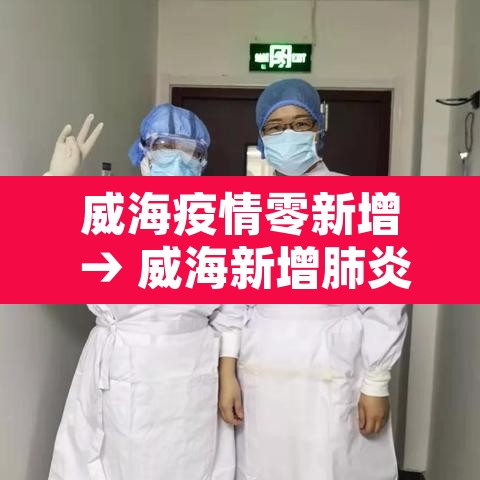威海疫情零新增 → 威海新增肺炎