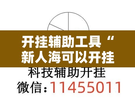 开挂辅助工具“新人海可以开挂吗”其实确实有挂