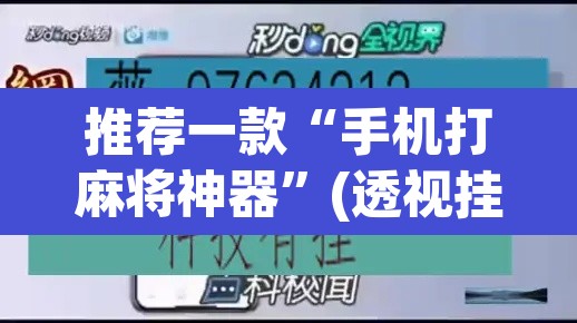 推荐一款“手机打麻将神器	”(透视挂)辅助透视教程