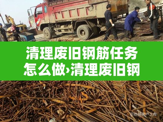 清理废旧钢筋任务怎么做›清理废旧钢筋成就
