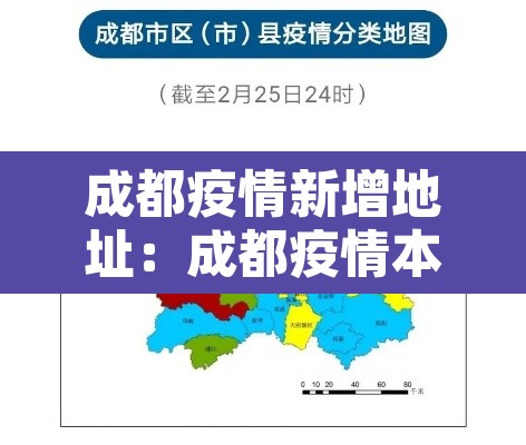成都疫情新增地址：成都疫情本地新增