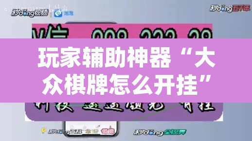 玩家辅助神器“大众棋牌怎么开挂”(透视)其实确实有挂