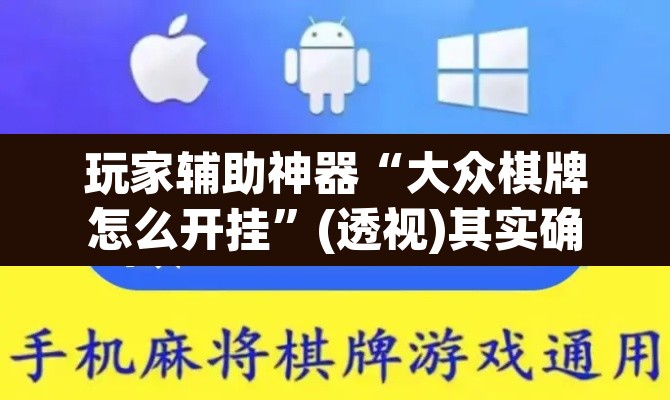玩家辅助神器“大众棋牌怎么开挂	”(透视)其实确实有挂