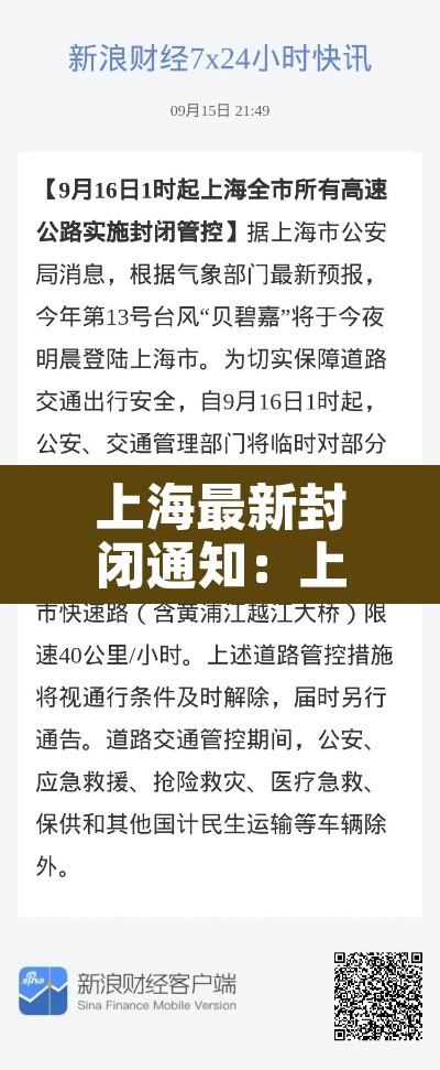 上海最新封闭通知：上海最新封闭通知查询