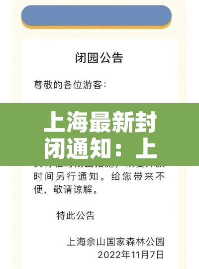 上海最新封闭通知：上海最新封闭通知查询