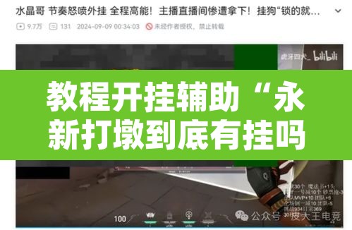 教程开挂辅助“永新打墩到底有挂吗	”其实确实有挂