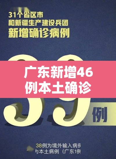 广东新增46例本土确诊›广东新增本土确 诊5例