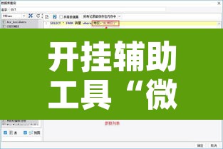开挂辅助工具“微乐游戏开挂方法”附辅助神器开挂脚本详细步骤