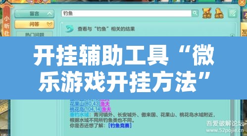 开挂辅助工具“微乐游戏开挂方法	”附辅助神器开挂脚本详细步骤