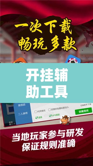 开挂辅助工具“微乐游戏开挂方法”附辅助神器开挂脚本详细步骤