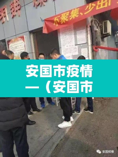 安国市疫情—（安国市最新疫情）