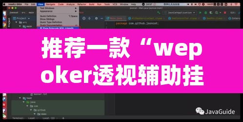 推荐一款“wepoker透视辅助挂软件”附辅助神器开挂脚本详细步骤