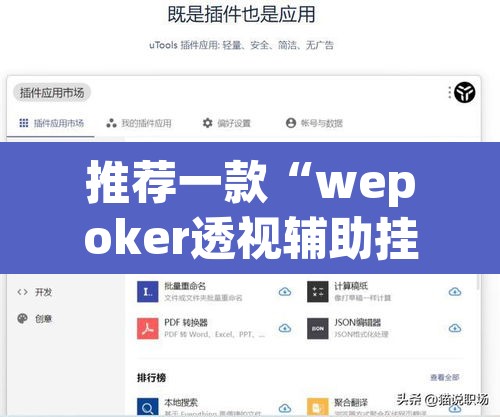 推荐一款“wepoker透视辅助挂软件”附辅助神器开挂脚本详细步骤