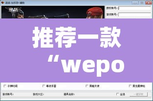 推荐一款“wepoker透视辅助挂软件	”附辅助神器开挂脚本详细步骤