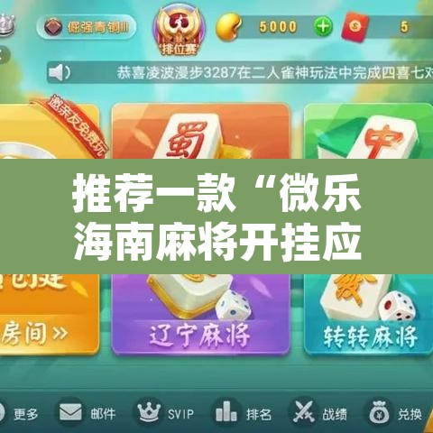 推荐一款“微乐海南麻将开挂应用	”附辅助神器开挂脚本详细步骤