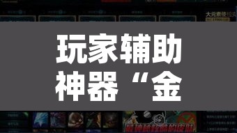 玩家辅助神器“金戈铁马究竟有没有挂”开挂辅助脚本+详细开挂安装教程