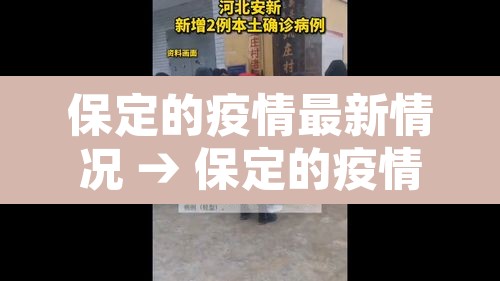 保定的疫情最新情况 → 保定的疫情最新情况今天 保定的疫情最新情况 → 保定的疫情最新情况今天